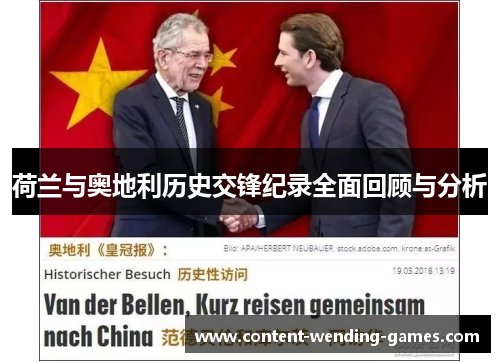 荷兰与奥地利历史交锋纪录全面回顾与分析