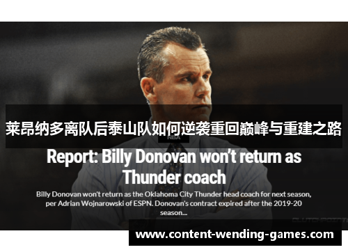 莱昂纳多离队后泰山队如何逆袭重回巅峰与重建之路 莱昂纳多离队后泰山队如何逆袭重回巅峰与重建之路