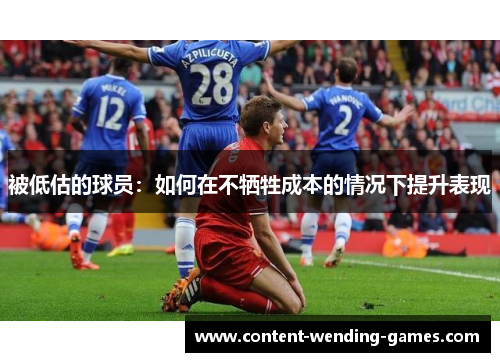 被低估的球员：如何在不牺牲成本的情况下提升表现