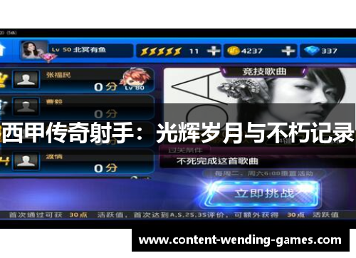 西甲传奇射手：光辉岁月与不朽记录