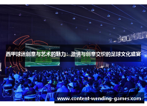 西甲球迷创意与艺术的魅力：激情与创意交织的足球文化盛宴