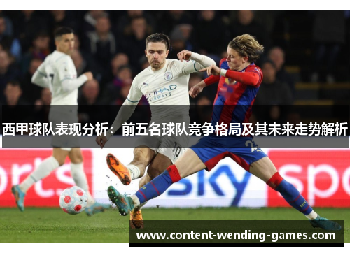 西甲球队表现分析：前五名球队竞争格局及其未来走势解析