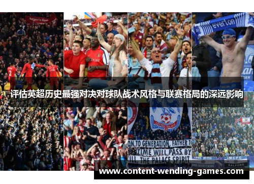 评估英超历史最强对决对球队战术风格与联赛格局的深远影响