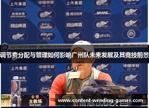 调节费分配与管理如何影响广州队未来发展及其竞技前景