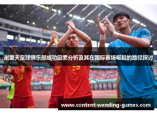 谢里夫足球俱乐部成功因素分析及其在国际赛场崛起的路径探讨