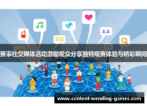 赛事社交媒体活动激励观众分享独特观赛体验与精彩瞬间