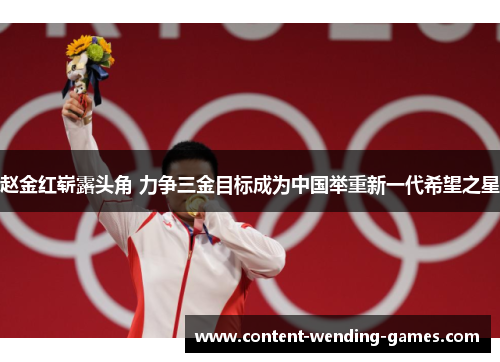 赵金红崭露头角 力争三金目标成为中国举重新一代希望之星