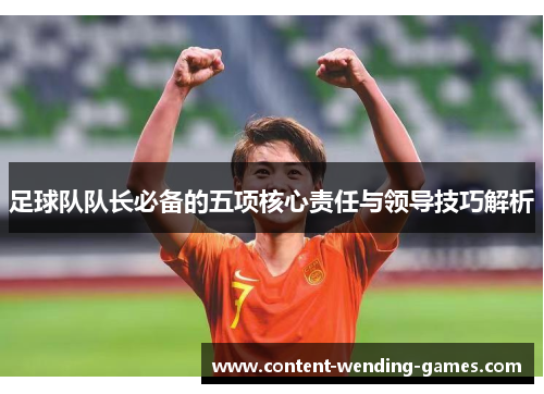足球队队长必备的五项核心责任与领导技巧解析