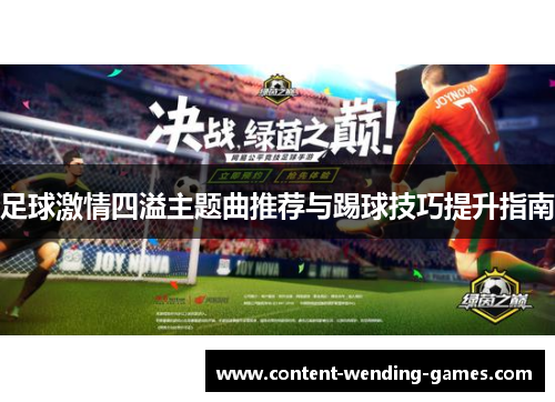 足球激情四溢主题曲推荐与踢球技巧提升指南 足球激情四溢主题曲推荐与踢球技巧提升指南