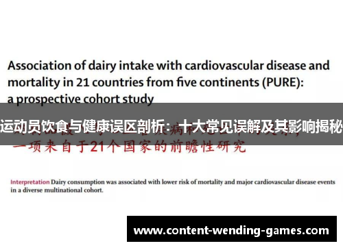 运动员饮食与健康误区剖析:十大常见误解及其影响揭秘 运动员饮食与健康误区剖析:十大常见误解及其影响揭秘