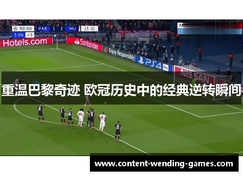 重温巴黎奇迹 欧冠历史中的经典逆转瞬间