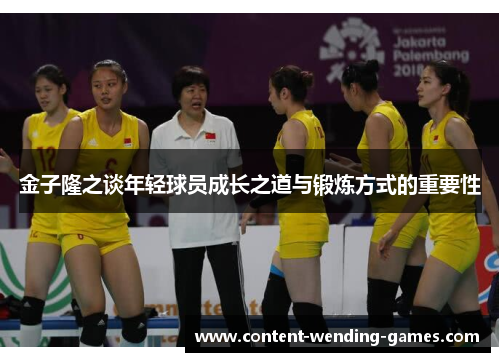 金子隆之谈年轻球员成长之道与锻炼方式的重要性 金子隆之谈年轻球员成长之道与锻炼方式的重要性
