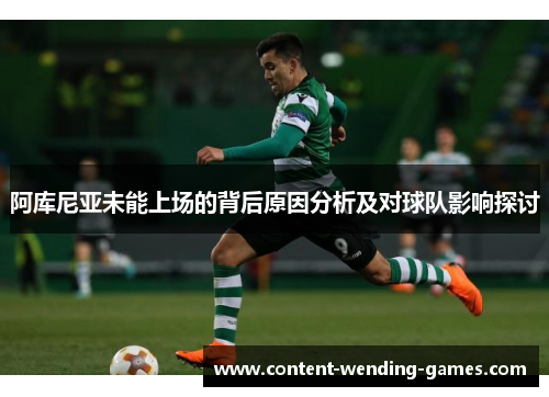 阿库尼亚未能上场的背后原因分析及对球队影响探讨