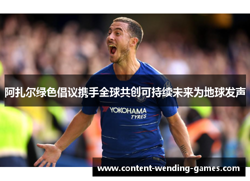 阿扎尔绿色倡议携手全球共创可持续未来为地球发声