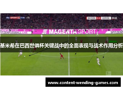 基米希在巴西世俱杯关键战中的全面表现与战术作用分析 基米希在巴西世俱杯关键战中的全面表现与战术作用分析