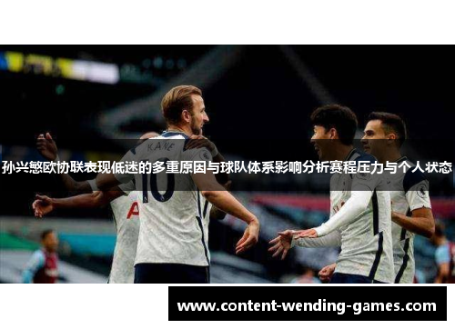 孙兴慜欧协联表现低迷的多重原因与球队体系影响分析赛程压力与个人状态 孙兴慜欧协联表现低迷的多重原因与球队体系影响分析赛程压力与个人状态