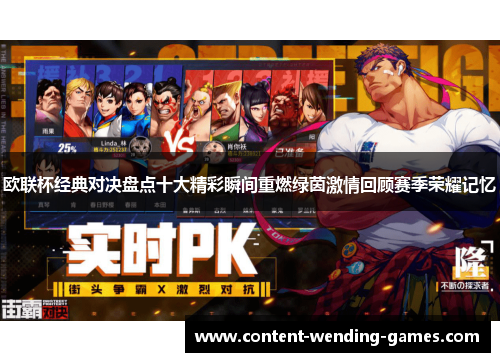 欧联杯经典对决盘点十大精彩瞬间重燃绿茵激情回顾赛季荣耀记忆 欧联杯经典对决盘点十大精彩瞬间重燃绿茵激情回顾赛季荣耀记忆