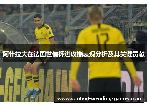阿什拉夫在法国世俱杯进攻端表现分析及其关键贡献 阿什拉夫在法国世俱杯进攻端表现分析及其关键贡献