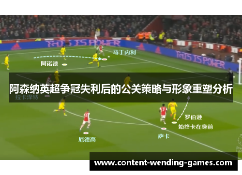 阿森纳英超争冠失利后的公关策略与形象重塑分析 阿森纳英超争冠失利后的公关策略与形象重塑分析