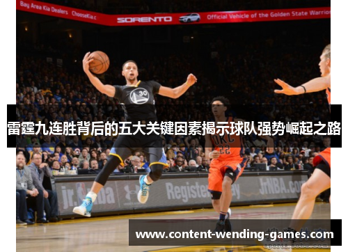 雷霆九连胜背后的五大关键因素揭示球队强势崛起之路