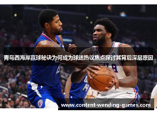 青岛西海岸赢球秘诀为何成为球迷热议焦点探讨其背后深层原因