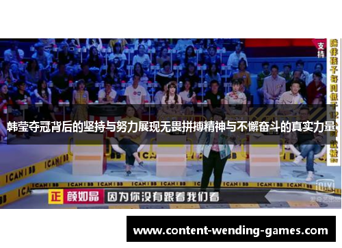韩莹夺冠背后的坚持与努力展现无畏拼搏精神与不懈奋斗的真实力量 韩莹夺冠背后的坚持与努力展现无畏拼搏精神与不懈奋斗的真实力量