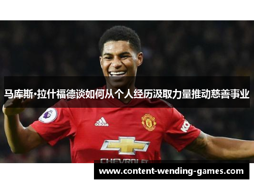 马库斯·拉什福德谈如何从个人经历汲取力量推动慈善事业 马库斯·拉什福德谈如何从个人经历汲取力量推动慈善事业
