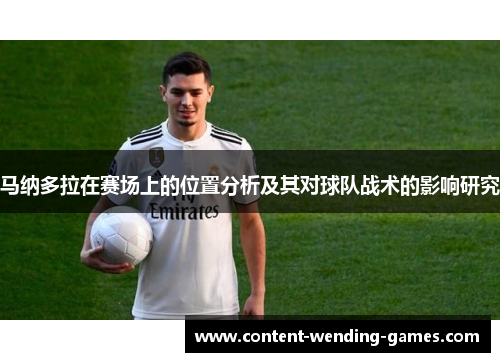 马纳多拉在赛场上的位置分析及其对球队战术的影响研究