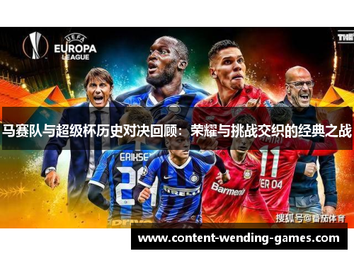 马赛队与超级杯历史对决回顾:荣耀与挑战交织的经典之战 马赛队与超级杯历史对决回顾:荣耀与挑战交织的经典之战