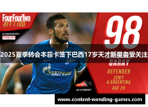 2025夏季转会本菲卡签下巴西17岁天才新星备受关注