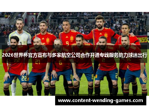 2026世界杯官方宣布与多家航空公司合作开通专线服务助力球迷出行