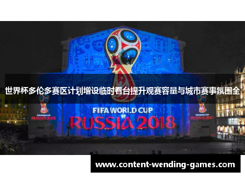 世界杯多伦多赛区计划增设临时看台提升观赛容量与城市赛事氛围全