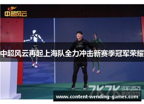 中超风云再起上海队全力冲击新赛季冠军荣耀