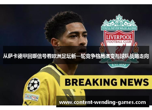 从萨卡德甲回暖信号看欧洲足坛新一轮竞争格局演变与球队战略走向 从萨卡德甲回暖信号看欧洲足坛新一轮竞争格局演变与球队战略走向
