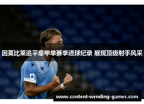 因莫比莱追平意甲单赛季进球纪录 展现顶级射手风采