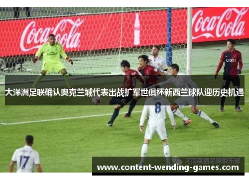 大洋洲足联确认奥克兰城代表出战扩军世俱杯新西兰球队迎历史机遇